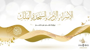 الإسراء والزمر والسجدة والملك برواية حفص عن عاصم للقارئ الشيخ د.أحمد ديبان