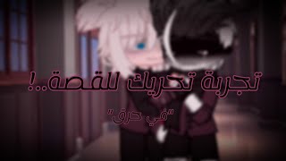 تجربة تحريك💗...!|جاري العمل على القصة🗿✌🏻| قاشا لايف قاشا كلوب