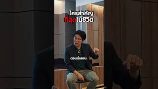 ใครสำคัญที่สุด ในชีวิต ! #หมอบีทูตสื่อวิญญาณ