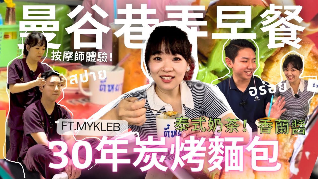 曼谷巷弄早餐店! 30年老店古早味碳烤麵包+ 按摩師體驗 @myklebofficial