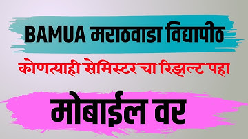 How to see the old results of Aurangabad University | औरंगाबाद विद्यापीठाचा रिजल्ट कसा पाहणार |#BAMU
