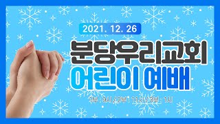 [211226] 어린이 주일예배