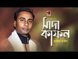 Shada Kafon By Razib Baul. mp3 Shada Kafon By Razib Baul. mp3