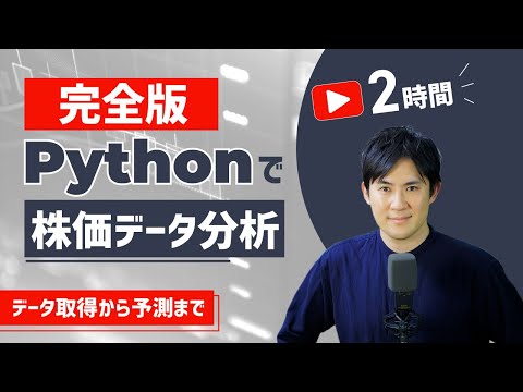 【完全版】この1本でPythonで「株価データ取得、分析、可視化、機械学習で予測」までを一挙説明!【プログラミングで株価分析】 hqdefault