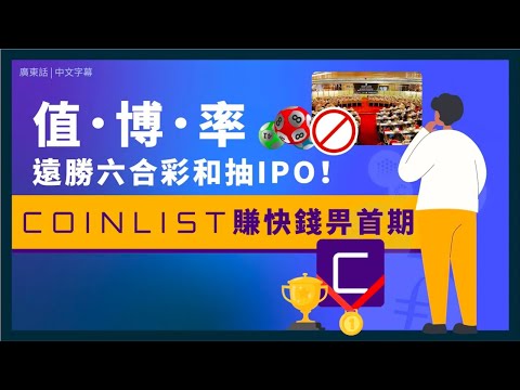 分析 Solana (SOL幣) 發跡地 Coinlist 的回報與風險 值博率遠勝抽 IPO、買六合彩 以小博大賺快錢 投入 USD 1000 變 USD 170000 ｜廣東話｜香港