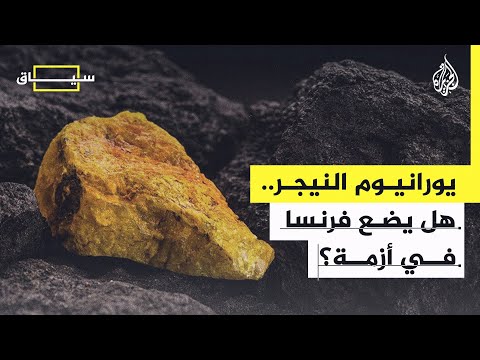 سياق| فرنسا تبحث عن بدائل لمصادر اليورانيوم بعد إلغاء ترخيصها في النيجر