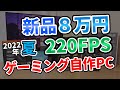 【格安】新品8万円 220FPSコスパ最強ゲーミング自作PC。APEXなどおすすめ。組み立て解説で初心者でも簡単に作れます [Intel/10万/144fps]