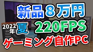 Bargain] Brand new, ¥80,000, 220 FPS gaming PC with the best value 