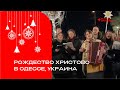 Рождественский флешмоб в Одессе
