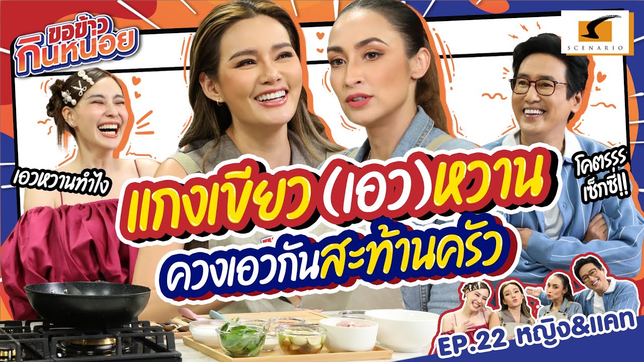 แกงเขียว(เอว)หวาน ควงเอวกันสะท้านครัว | หญิง แคท ขอข้าวกินหน่อย EP.22