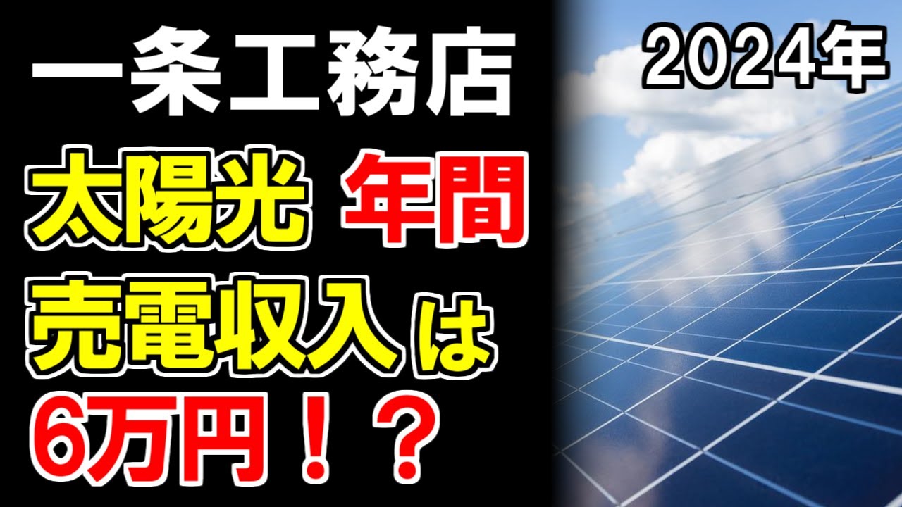 鈴木の家のYouTube動画: 【一条工務店】2024年太陽光年間売電収入は、たったの6万円？