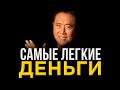 Роберт Кийосаки - Это сделает тебя богатым