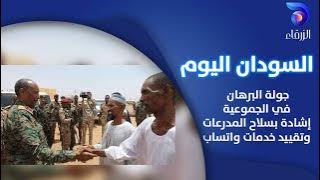 جولة البرهان في الجموعية.. إشادة بسلاح المدرعات وتقييد خدمات واتساب | السودان اليوم