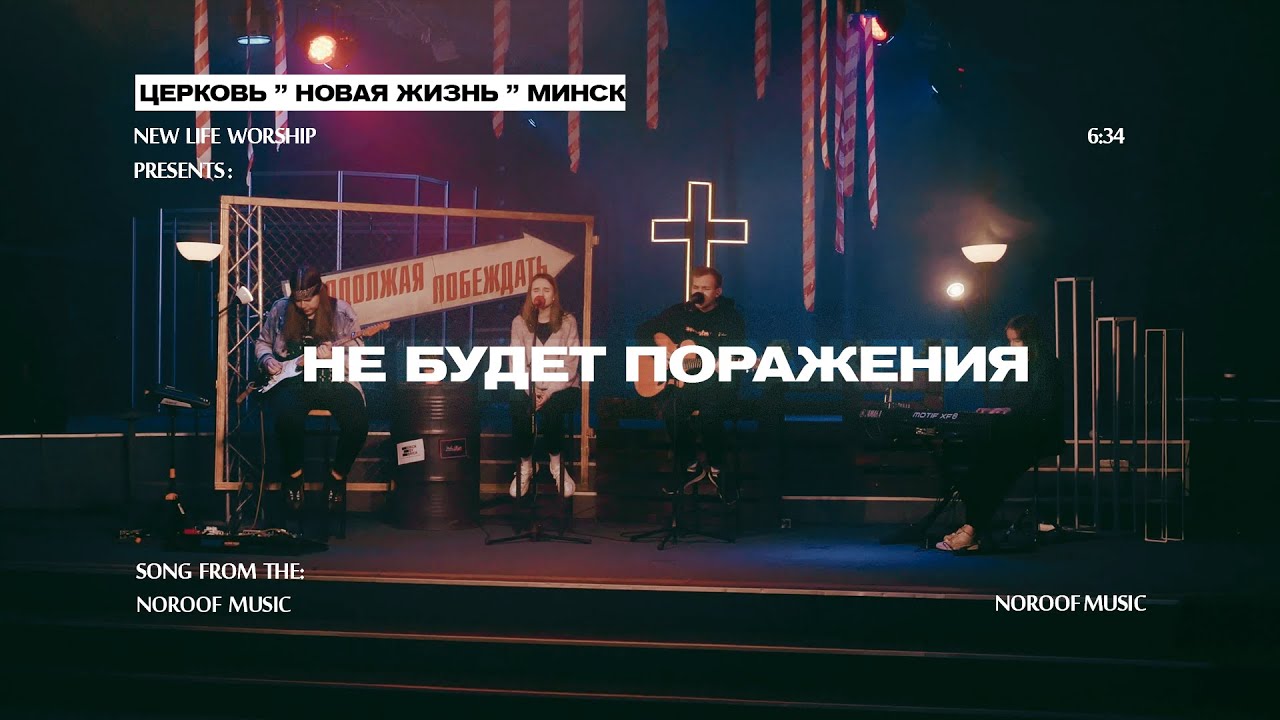 Не будет поражения - NOROOF music (live)