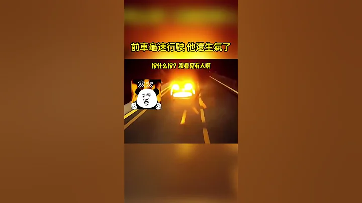 前車龜速行駛 他還生氣了 The car in front is driving at a slow speed, he is still angry - 天天要聞