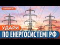 ДРОНИ АТАКУВАЛИ військові ЕНЕРГООБ&#39;ЄКТИ росії: &quot;ПЭВЭО&quot; не працює? // Жовтенко