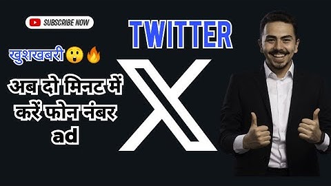 x par phone number kaise ad karen/Twitter par phone number kaise ad karen