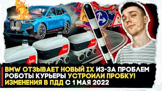 Пробка роботов курьеров | У BMW IX проблемы | Новые правила ГИБДД. АВТОНовости #2