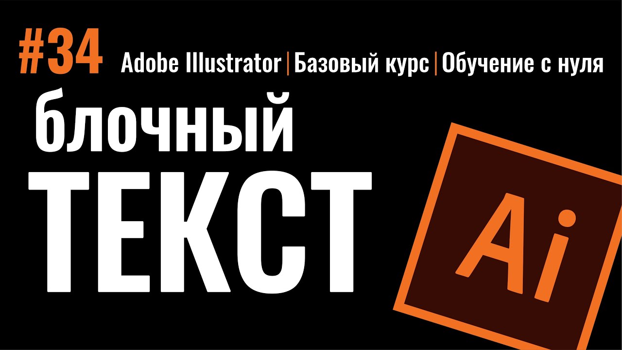 Бесплатные видео-уроки Adobe Illustrator. ТОП-120