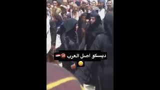 الوضع تطور في اليمن  #رقص  #برع #صنعاء #يمني #