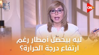 كلمة أخيرة - ليه بيحصل أمطار رغم ارتفاع درجة الحرارة؟.. د.منار غانم توضح