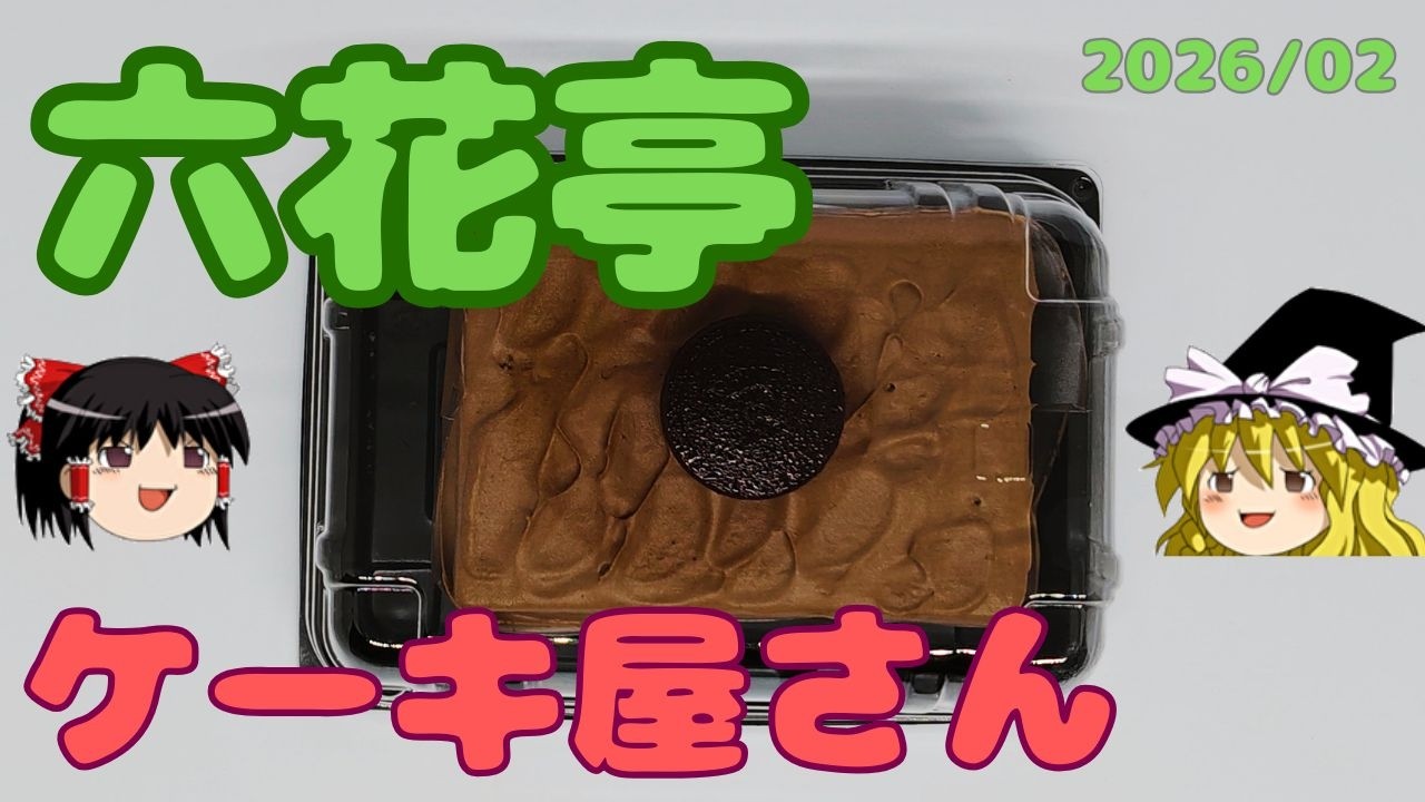 【ゆっくり】六花亭のケーキ屋さん紹介(2026年2月)