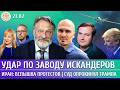 Удар по заводу Искандеров Иран вспышка протестов Суд опрокинул Трампа Орешкин Смагин Олещук