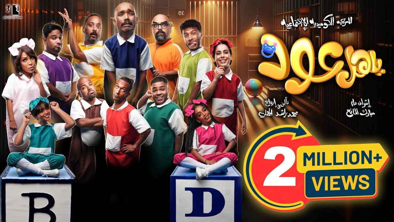 ‎ المسرحية الاجتماعية الكوميدية‎( يــاهل 👶🏽 عـــود )