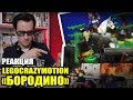 LEGO АНИМАЦИЯ "Бородино"  (Реакция на мультфильм Legocrazymotion)