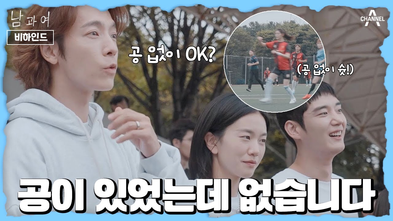 [비하인드] 공 없이 골을 넣은 박정화!? 박정화를 응원하기 위해 친구들 총 출동 | 남과여 5 회