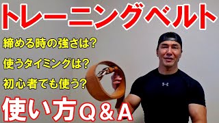 トレーニングベルトを締める強さと使うタイミングは？初心者でも巻いた方が良い？【質問回答】