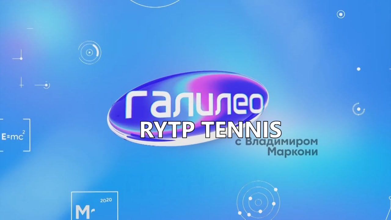 [RYTP Tennis] Интоксикация Маркони от нехватки старого галилео в крови