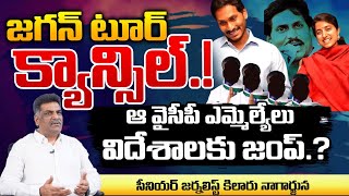 Jagan And Bharathi London Tour Cancelled By Court.? | CBI | Kilaru Nagarjuna | Red Tv