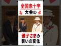 平成からの全国赤十字大会での雅子さまの装いの変化とは