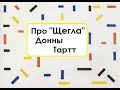 Про "Щегла" Донны Тартт