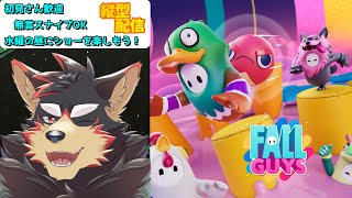 【FallGuys/フォールガイズ#184】水曜の昼にいろんなショーを楽しもう！【ジュージュー】#fallguys #フォールガイズ #shorts