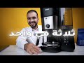 تجربة الة قهوة فيلبس ٣ في واحد  3  1