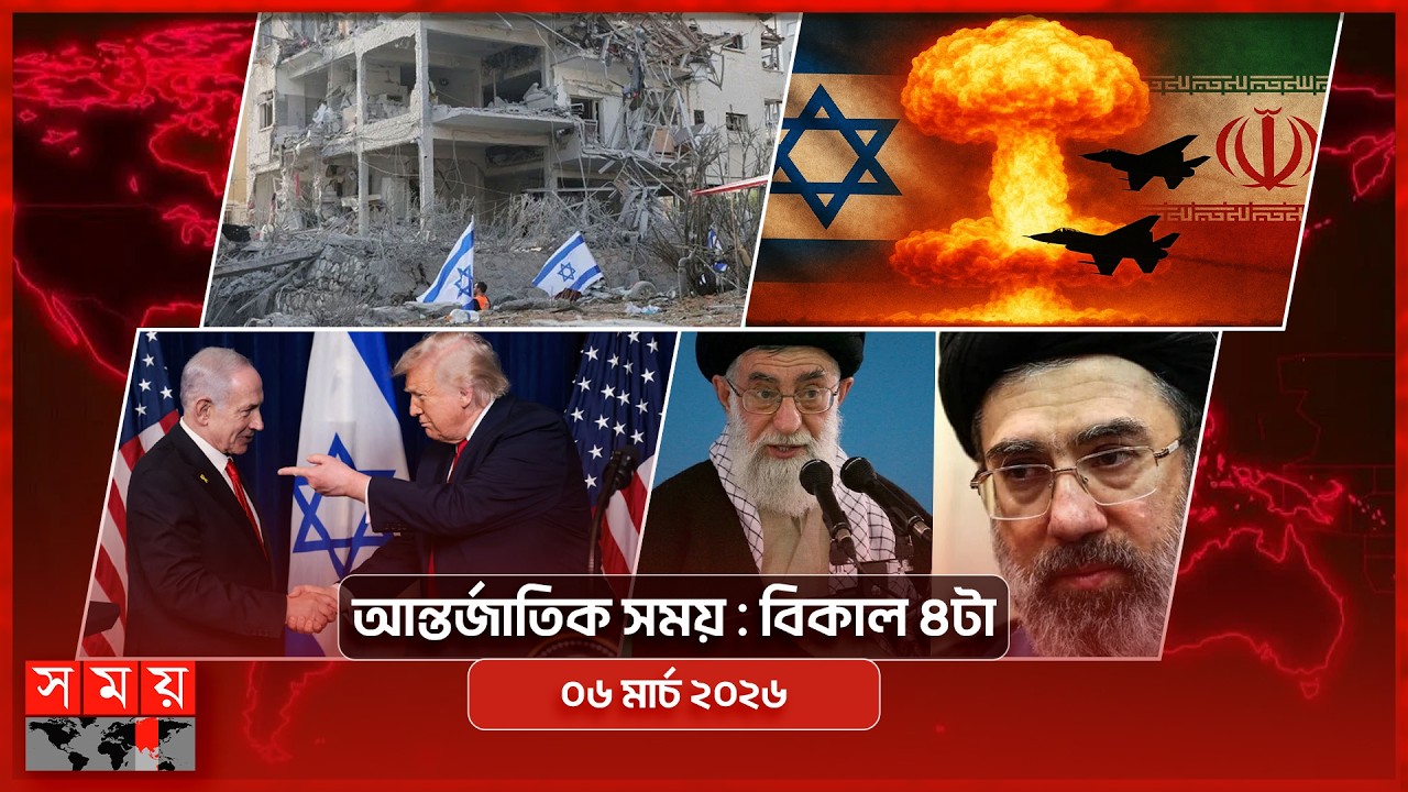আন্তর্জাতিক সময় | বিকাল ৪টা | ০৬ মার্চ ২০২৬ | Somoy TV Bulletin 4pm| Latest International News
