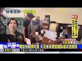 雲警跨嘉市緝毒破分裝場 驚見滿桌「喪屍煙彈」@newsebc