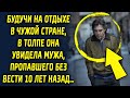 Будучи на отдыхе в чужой стране, в толпе она увидела мужа, пропавшего 10 лет назад…