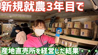 【新規就農のお手本】たった3年で産地直売所をオープンさせた凄腕。どういうお店なのか見て聞いてこようと思ったけどお客さんが多過ぎ!!