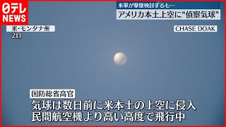 【追跡中】アメリカ上空を“中国”偵察気球が飛行  撃墜検討も…