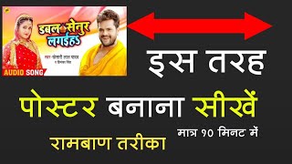 Banner, Poster Kaise Banaye Hindi Me Sikhe 100% | पोस्टर, बैनर बनाना सीखें मात्र 10 मिनट में