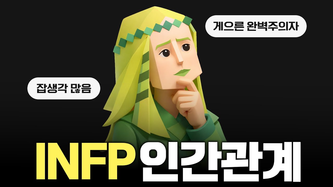 INFP 인간관계