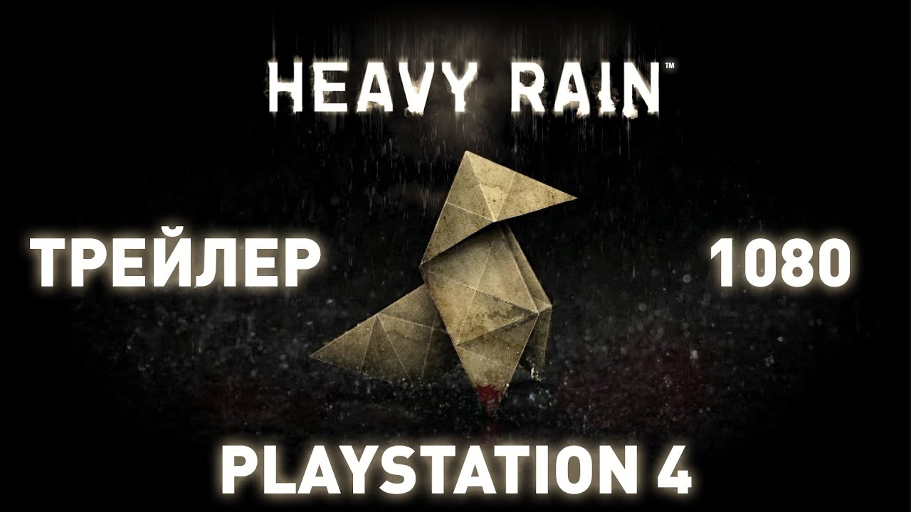 Хеви Рейн трейлер. Heavy Rain (ps3). Игра Heavy Rain трейлер. Heavy Rain ps4. Rain на русский язык
