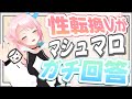 【雑談】性転換Vがマシュマロ・質問にガチ回答!【 新人Vtuber】