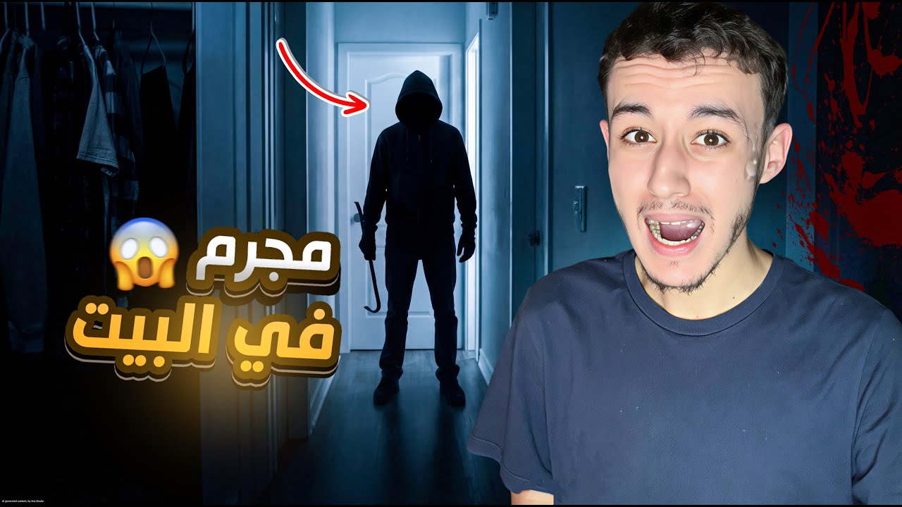 مجرم دخل بيتي الساعة 3:00 الفجر 😰🔪
