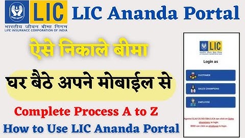 घर बैठे LIC निकाले🛑 How to Use Ananda 2.0 Portal Full Details In Hindi | How to do LIC Policy Online