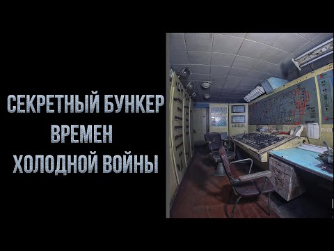 Секретный бункер 'Рубрика'