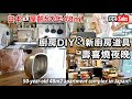 廚房DIY &amp; 廚房購買品介紹 / 壽喜燒夜晚 / 整理生活 / 新廚房道具 / 預算日幣1萬元的廚房DIY / 屋齢50年團地生活 / Sukiyaki dinner